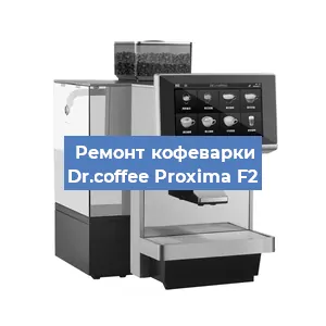 Ремонт платы управления на кофемашине Dr.coffee Proxima F2 в Санкт-Петербурге